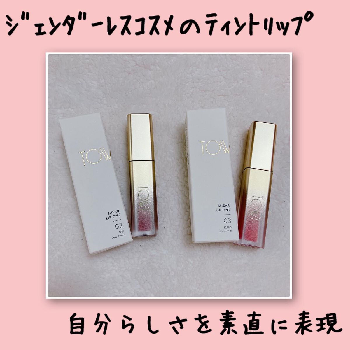 シアーリップティント/TOWI/リップティントを使ったクチコミ（1枚目）