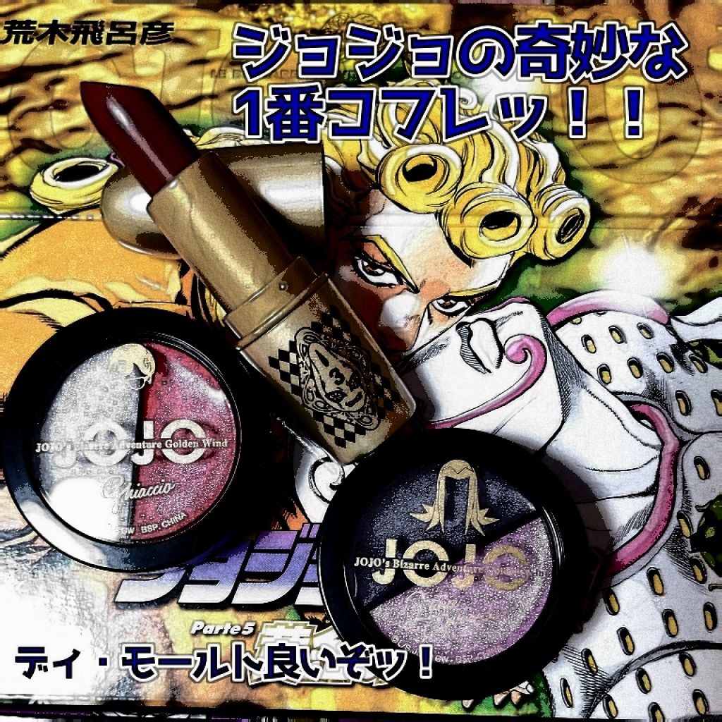 1番コフレ ジョジョの奇妙な冒険 Bandai Spiritsを使った口コミ 意外ッ それはジョジョの奇妙な1番くじ 黄金の風コフレレビュー By Natsumi 代前半 Lips 1番コフレ ジョジョの奇妙な冒険 Bandai Spiritsを使った口コミ 意外ッ それはジョジョの奇妙な1番くじ 黄金の風コフレレビュー By Natsumi 代前半 Lips