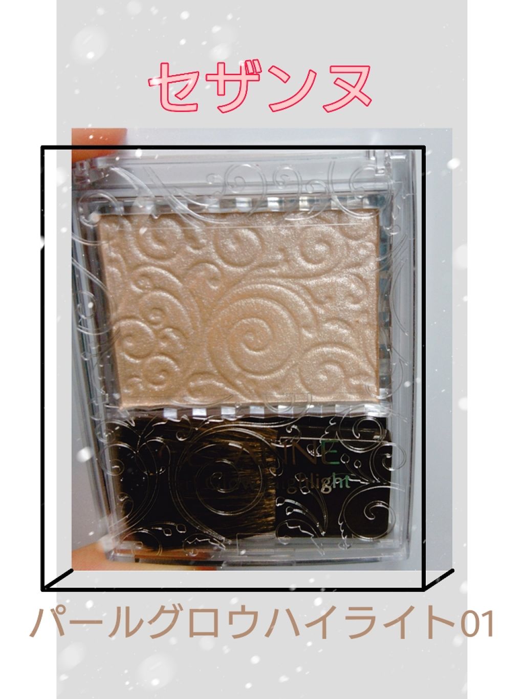 パールグロウハイライト/CEZANNE/パウダーハイライトを使ったクチコミ（1枚目）