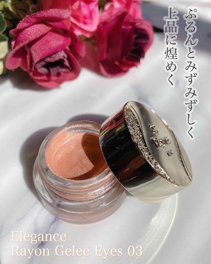 レヨン ジュレアイズ/Elégance/ジェル・クリームアイシャドウを使ったクチコミ(1枚目)
