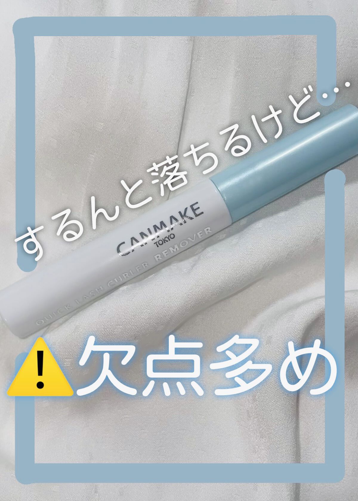 クイックラッシュカーラーリムーバー/キャンメイク/ポイントメイクリムーバーを使ったクチコミ（1枚目）