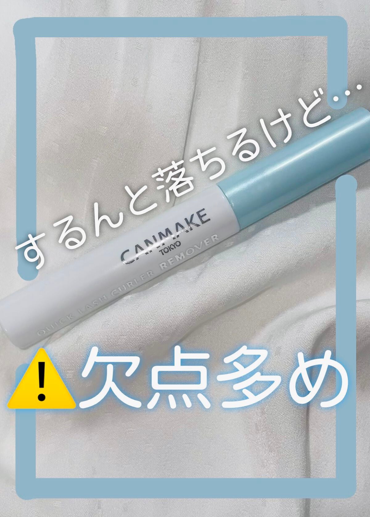 クイックラッシュカーラーリムーバー/キャンメイク/ポイントメイクリムーバーを使ったクチコミ(1枚目)