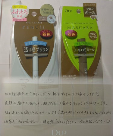 LIPSを通してD-UPからパーフェクトエクステンション マスカラ for カール　マロングレージュ
エアクリームペンシル　ソイラテブラウン　を頂きました！
ありがとうございます👏


✨パーフェクトエ