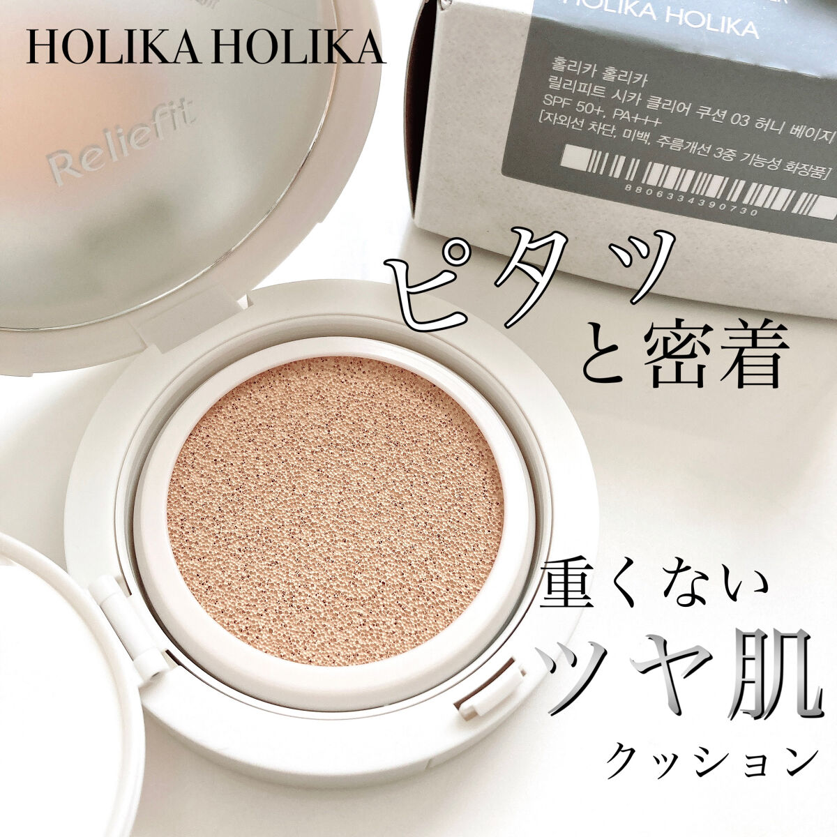 HOLIKA HOLIKA Reliefit CICA CLEAR CUSHIONのクチコミ「＼軽いつけ心地で密着フィット✨／
▷HOLIKA HOLIKA
　Reliefit CICA .....」（1枚目）