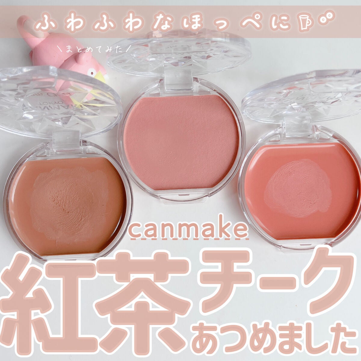 クリームチーク/キャンメイク/ジェル・クリームチークを使ったクチコミ(1枚目)