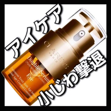 CLARINS ダブル セーラム アイのクチコミ「クラランス

ダブル セーラム アイ
20 mL　¥ 9,900

ブランドを代表する
美容液.....」（1枚目）