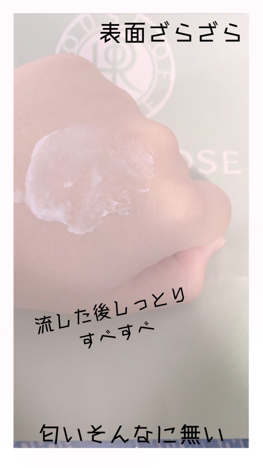 ボディ スムーザー /ハウス オブ ローゼ/ボディスクラブを使ったクチコミ（2枚目）