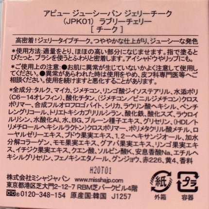 アピュー ジューシーパン ジェリーチーク/A’pieu/ジェル・クリームチークを使ったクチコミ(5枚目)