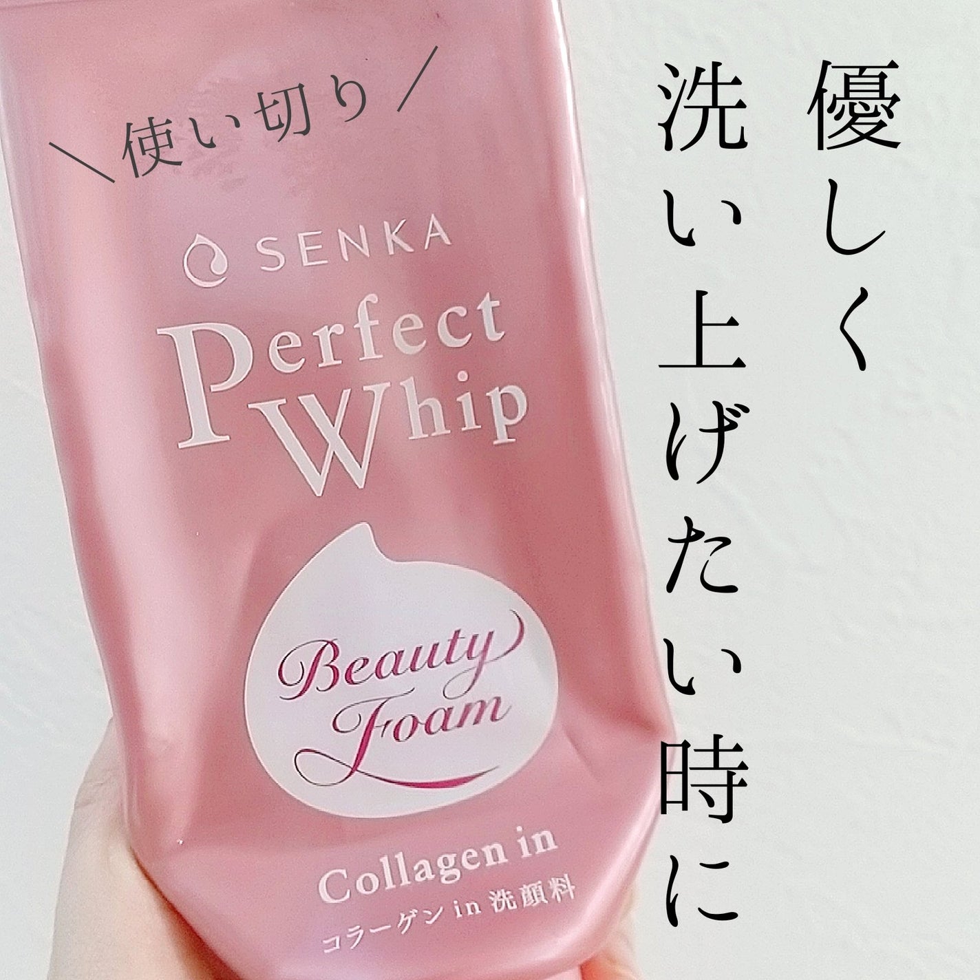 パーフェクトホイップ コラーゲンin/SENKA(専科)/洗顔フォームを使ったクチコミ(1枚目)