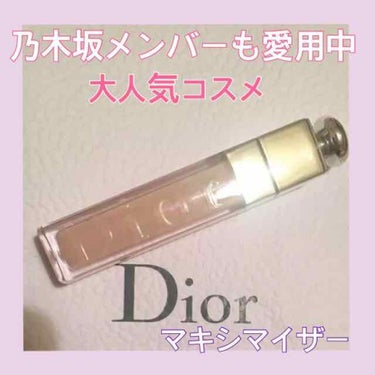 【旧】ディオール アディクト リップ マキシマイザー/Dior/リップグロスを使ったクチコミ（1枚目）