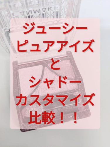 ジューシーピュアアイズ/キャンメイク/パウダーアイシャドウを使ったクチコミ（1枚目）