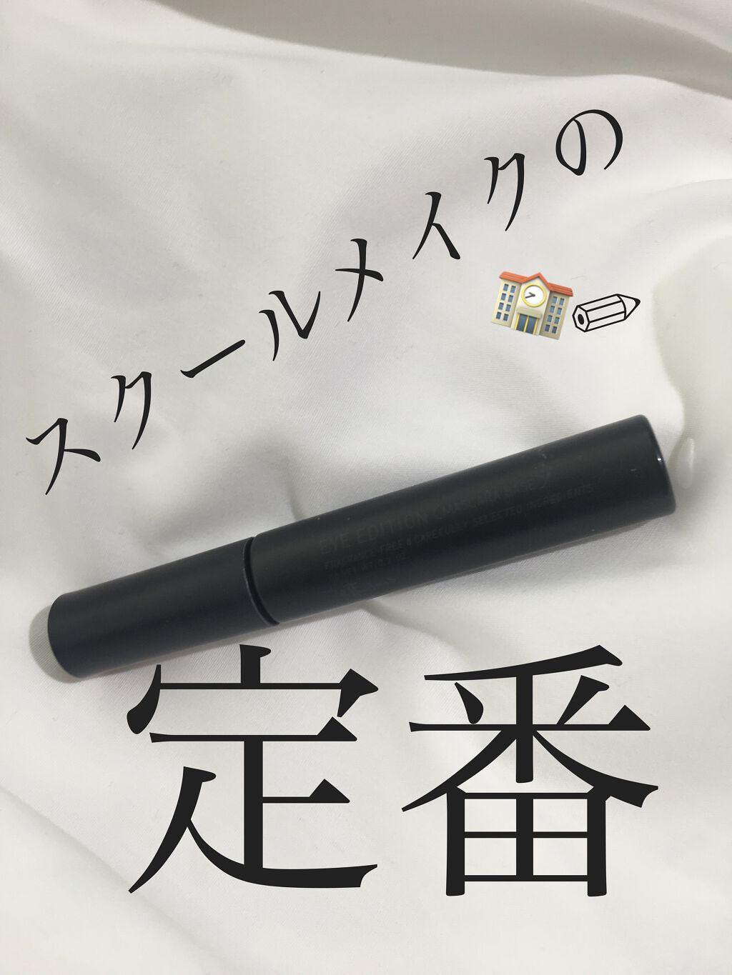 エテュセ アイエディション (マスカラベース)/ettusais/マスカラ下地を使ったクチコミ（1枚目）