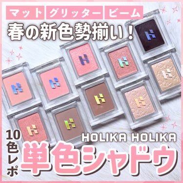 ホリカホリカ マイフェイブ ピースシャドウ/HOLIKA HOLIKA/シングルアイシャドウを使ったクチコミ（1枚目）