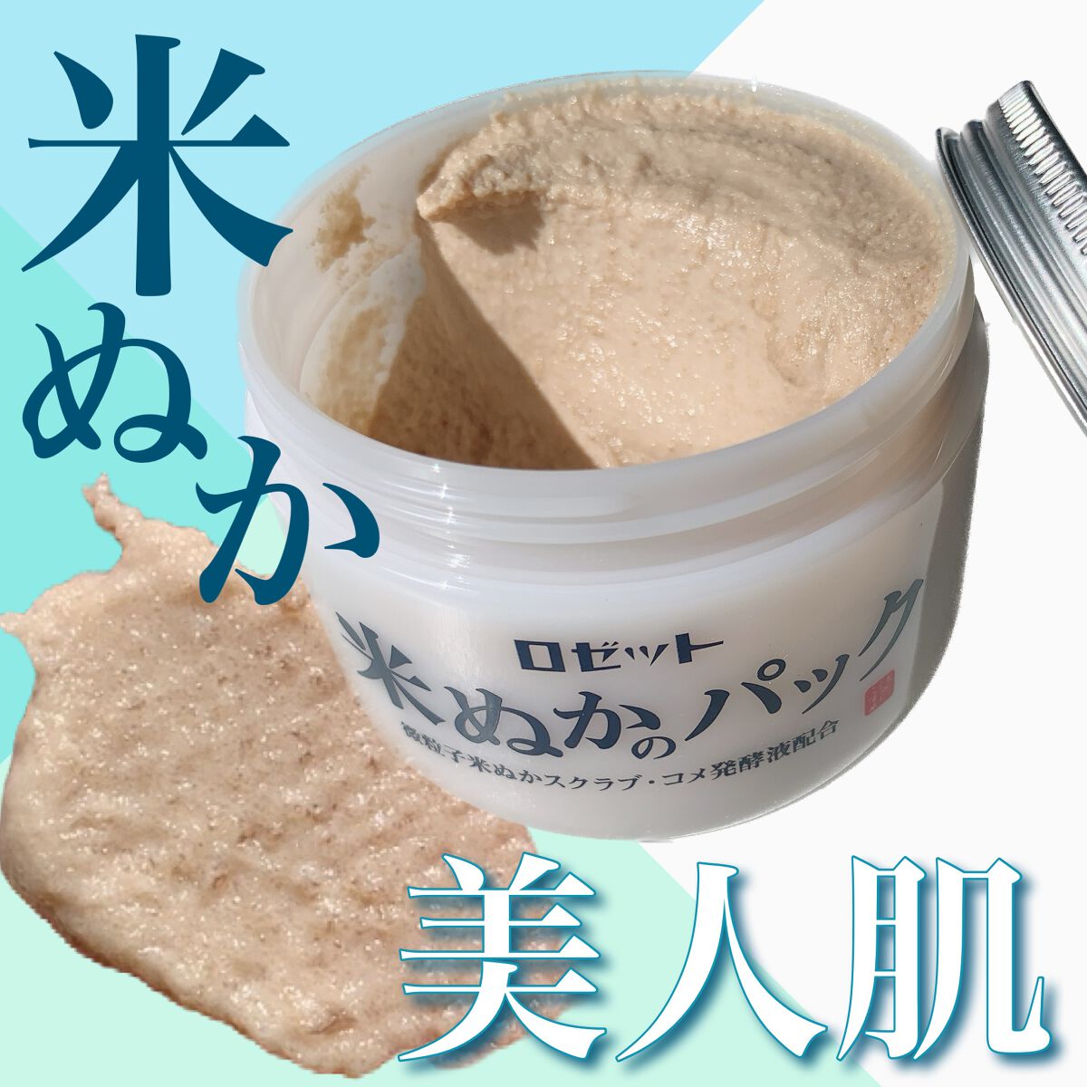 江戸こすめ 米ぬかのパック/ロゼット/洗い流すパック・マスクを使ったクチコミ(1枚目)