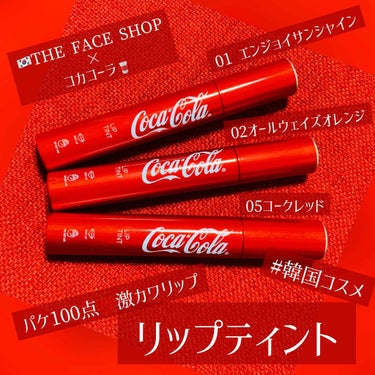 コカコーラ リップティント 01 エンジョイ サンシャイン/THE FACE SHOP/リップグロスを使ったクチコミ（1枚目）