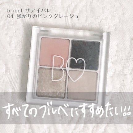 THE アイパレR/b idol/アイシャドウパレットを使ったクチコミ(1枚目)