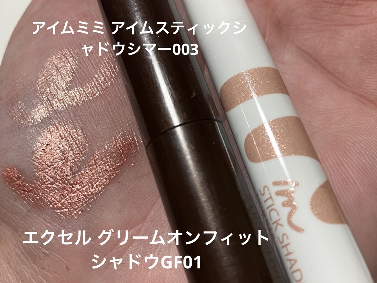 グリームオンフィットシャドウ/excel/スティックアイシャドウを使ったクチコミ（2枚目）
