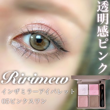 インザミラーアイパレット/Ririmew/アイシャドウパレットを使ったクチコミ（1枚目）