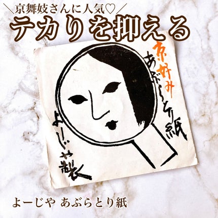 あぶらとり紙/よーじや/あぶらとり紙を使ったクチコミ(1枚目)