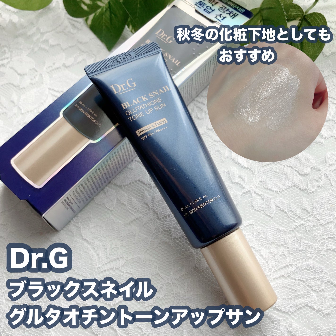 ブラックスネイルグルタチオントーンアップサン/Dr.G/日焼け止めクリームを使ったクチコミ(1枚目)