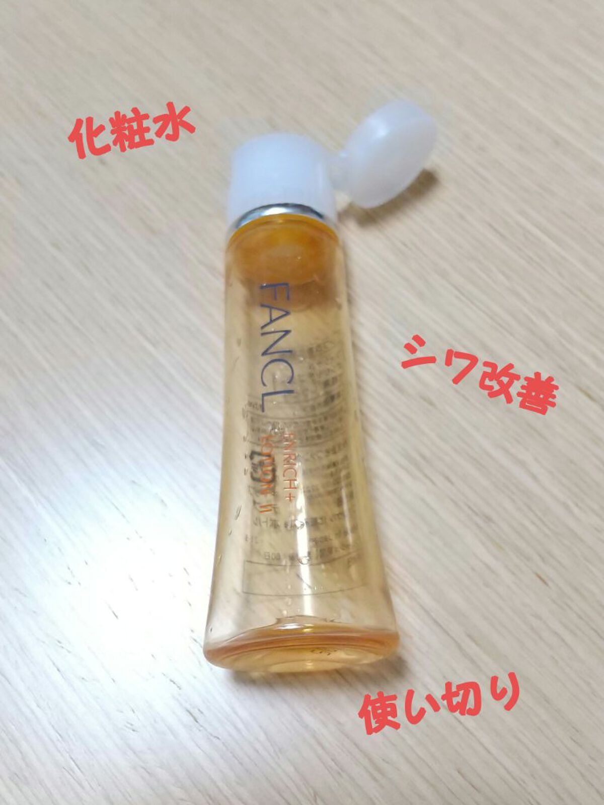 エンリッチプラス 化粧液Ⅱ しっとり ＜医薬部外品＞/ファンケル/化粧水を使ったクチコミ（1枚目）