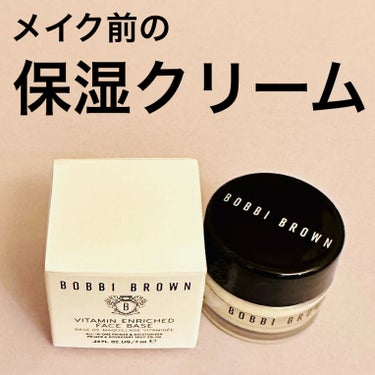 BOBBI BROWN ビタエンリッチドクリーム＆フェイスベースのクチコミ「BOBBI BROWNビタエンリッチドクリーム＆フェイスベース

【メイク前の保湿は大事！】
.....」（1枚目）