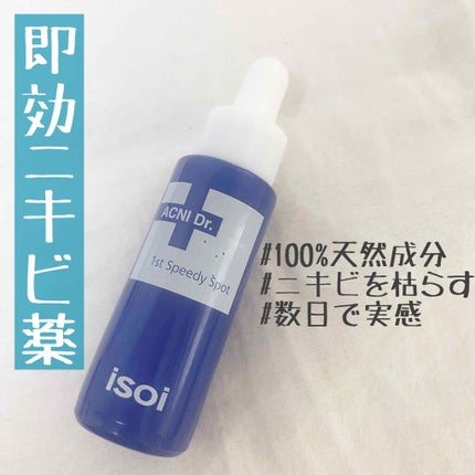 アクニドクターファーストスピーディースポット/ISOI/美容液を使ったクチコミ(1枚目)