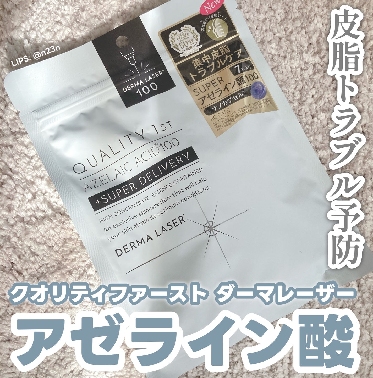 ダーマレーザー スーパーAZ100マスク/クオリティファースト/シートマスク・パックを使ったクチコミ(1枚目)