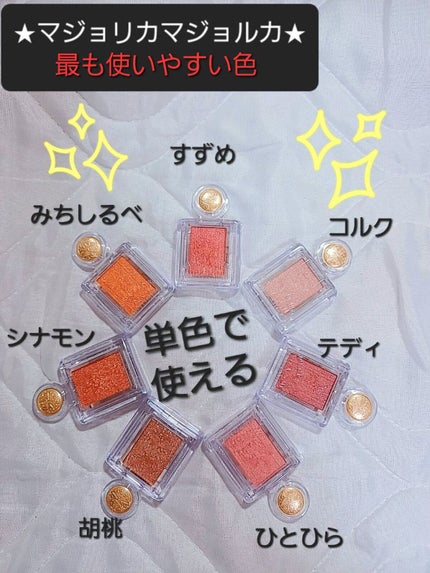 シャドーカスタマイズ/MAJOLICA MAJORCA/単色アイシャドウを使ったクチコミ(1枚目)