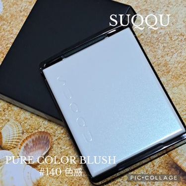 ピュア カラー ブラッシュ 140 色惑 -IROMADOI/SUQQU/パウダーチークを使ったクチコミ（1枚目）