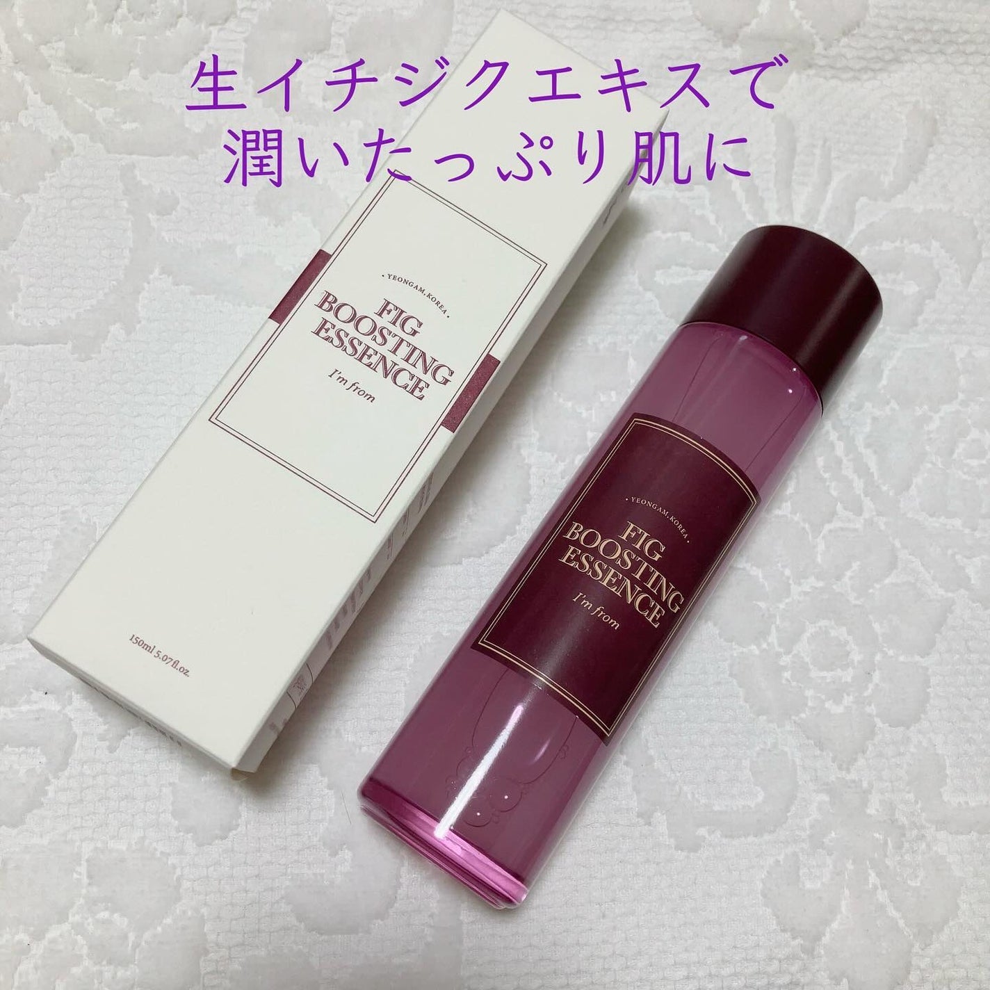 フィグブースティングエッセンス/I'm from/化粧水を使ったクチコミ(1枚目)