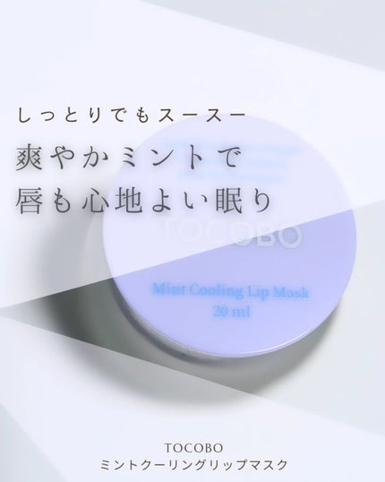 ミントクーリングリップマスク/TOCOBO/リップマスクを使ったクチコミ(1枚目)
