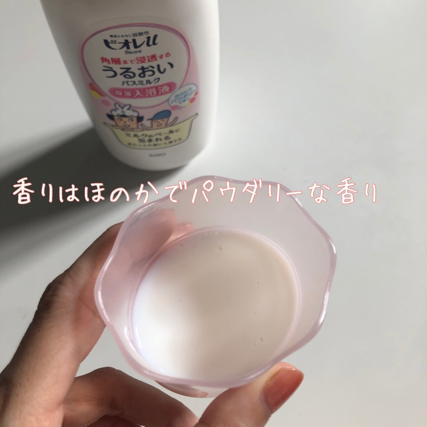 角層まで浸透する うるおいバスミルク ほのかでパウダリーな香り/ビオレu/保湿系入浴剤を使ったクチコミ(4枚目)