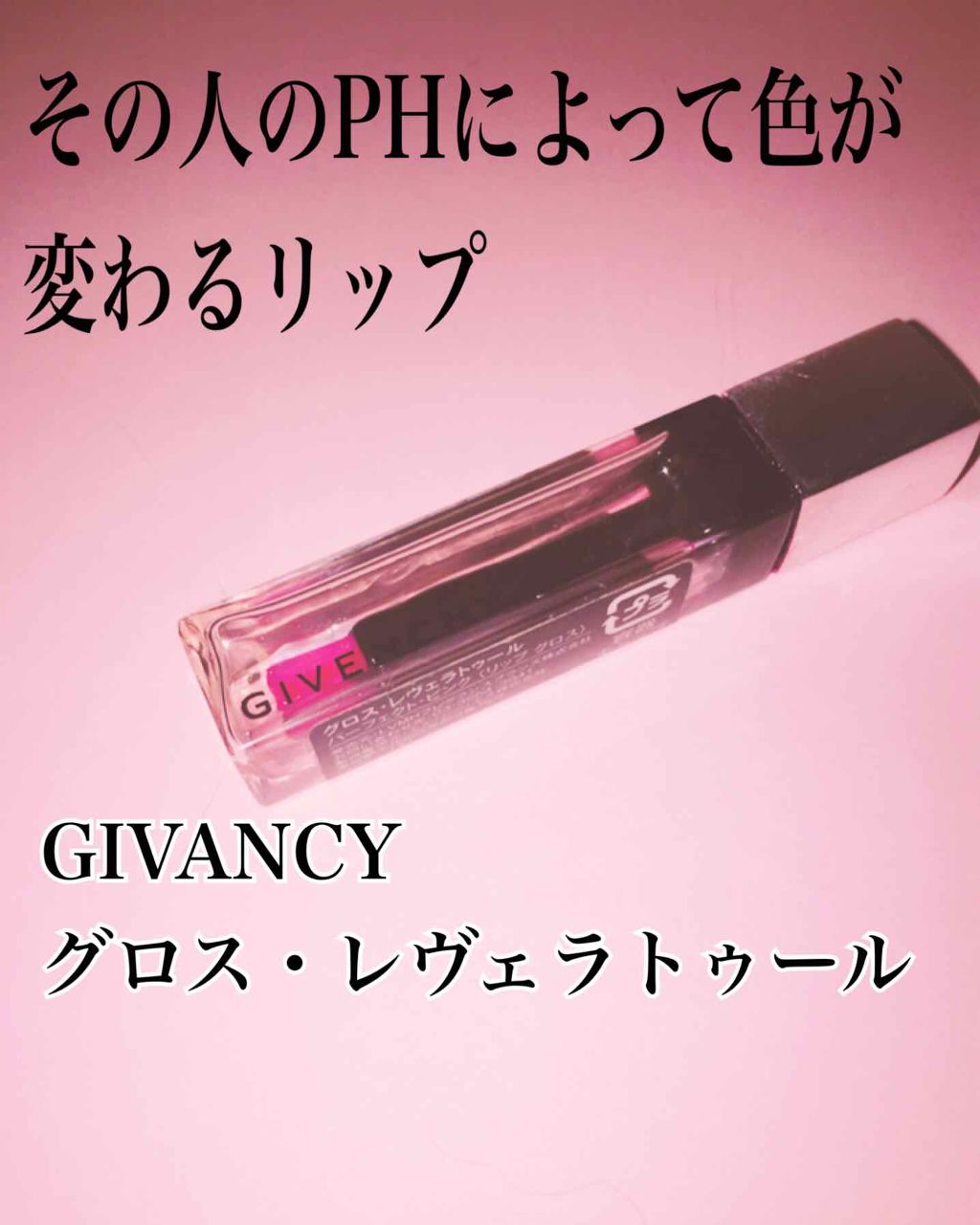 グロス・レヴェラトゥール/GIVENCHY/リップグロスを使ったクチコミ(1枚目)