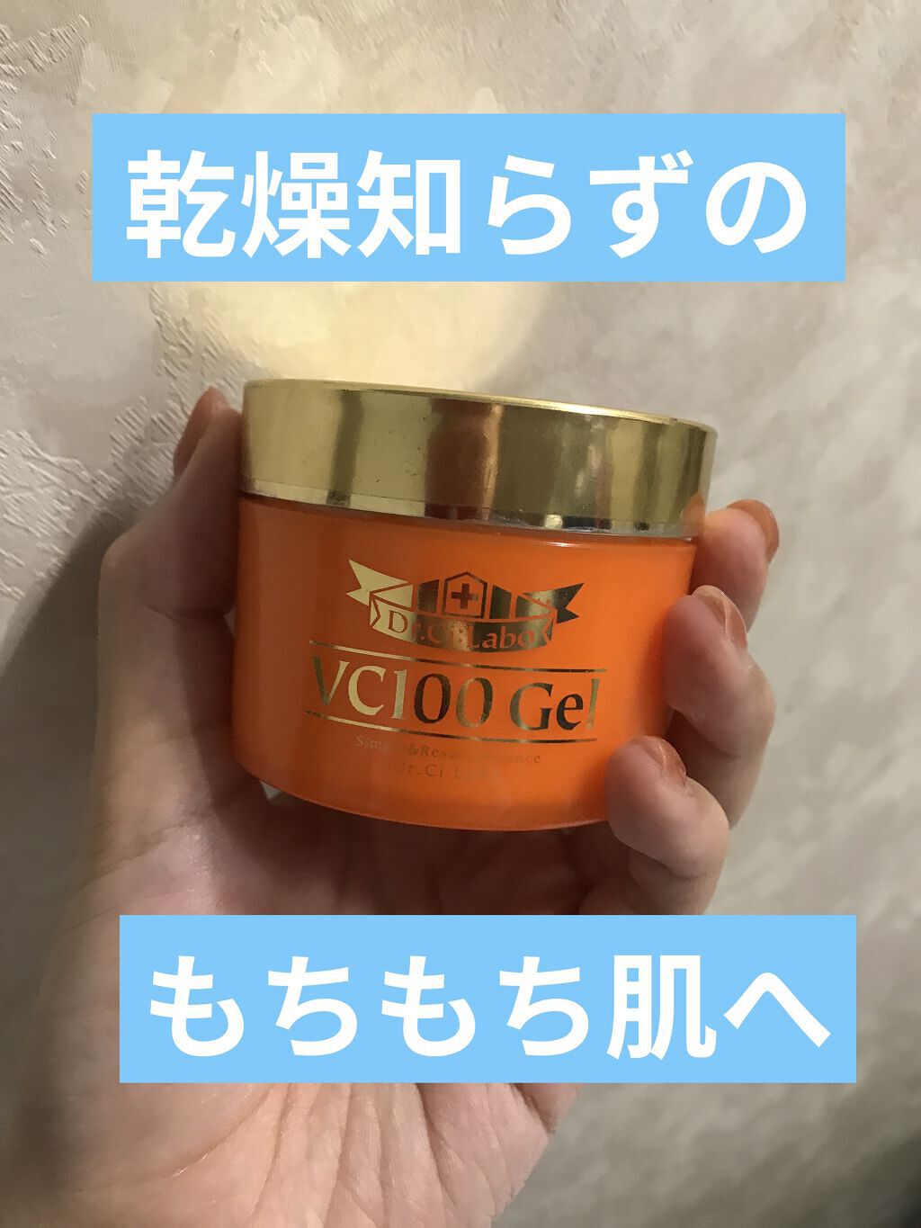 試してみた】VC100ゲル ドクターシーラボⓇの効果・肌質別の