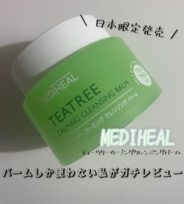 ティーツリーカーミングクレンジングバーム/MEDIHEAL/クレンジングバームを使ったクチコミ（1枚目）