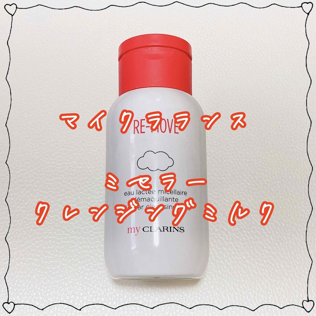マイクラランス  ミセラークレンジングミルク/CLARINS/ミルククレンジングを使ったクチコミ（1枚目）