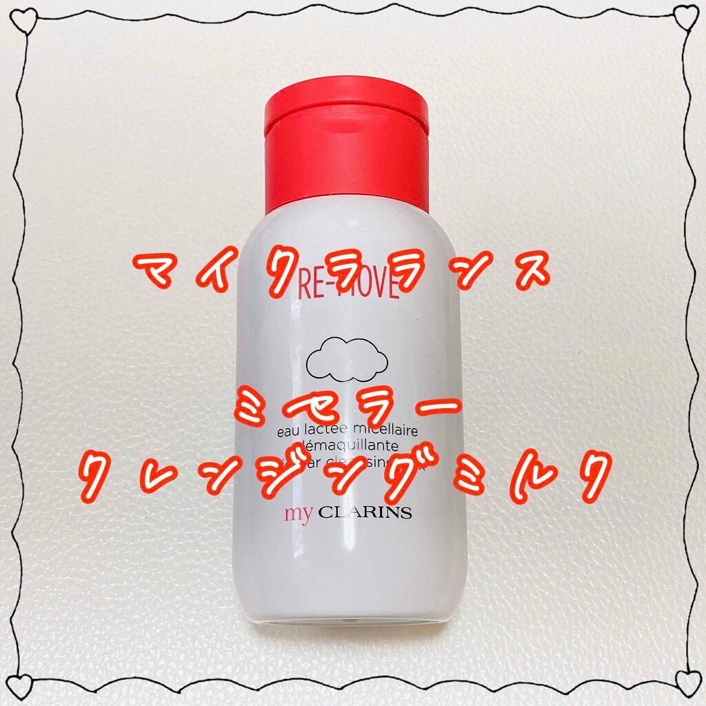 マイクラランス  ミセラークレンジングミルク/CLARINS/ミルククレンジングを使ったクチコミ(1枚目)