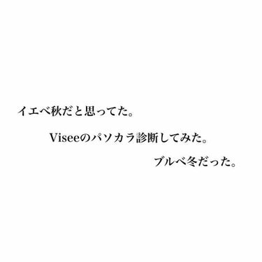 Viseeのパソカラ診断当たるって言われてたからやってみたら、、

冬だった。

しかも圧倒的ブルベでイエベ要素ほぼなかった。

びっくり！！


#Viseeパソカラ診断