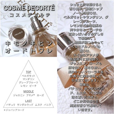 キモノ　キヒン　オードトワレ/DECORTÉ/香水(レディース)を使ったクチコミ（3枚目）