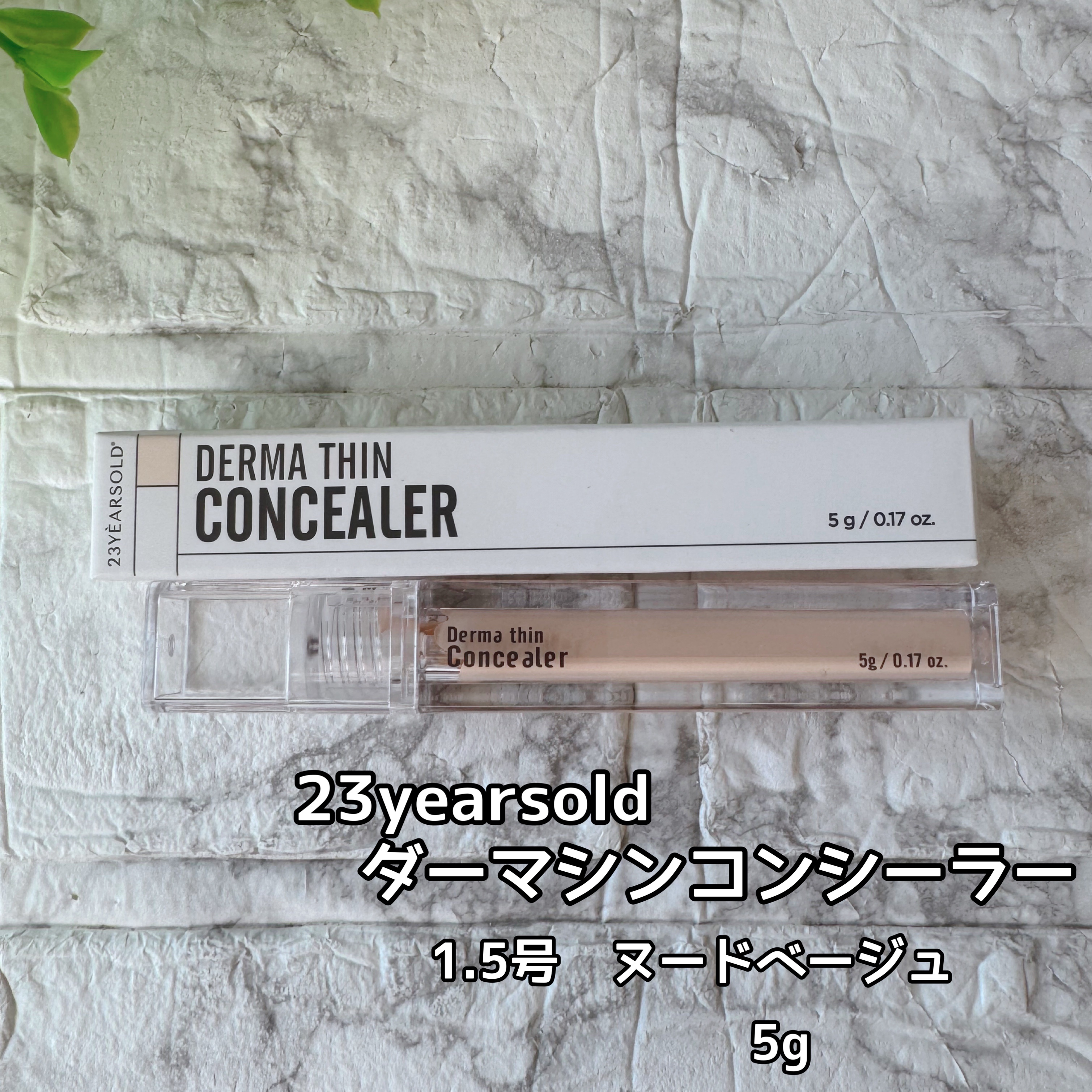 ダーマシンコンシーラー/23years old/リキッドコンシーラーを使ったクチコミ（2枚目）