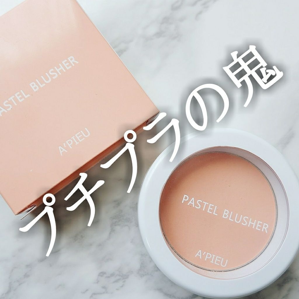 アピュー パステルブラッシャー/A’pieu/パウダーチークを使ったクチコミ（1枚目）