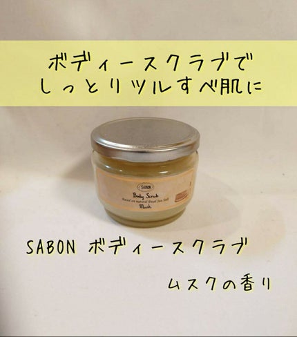 ボディスクラブ/SABON/ボディスクラブを使ったクチコミ(1枚目)