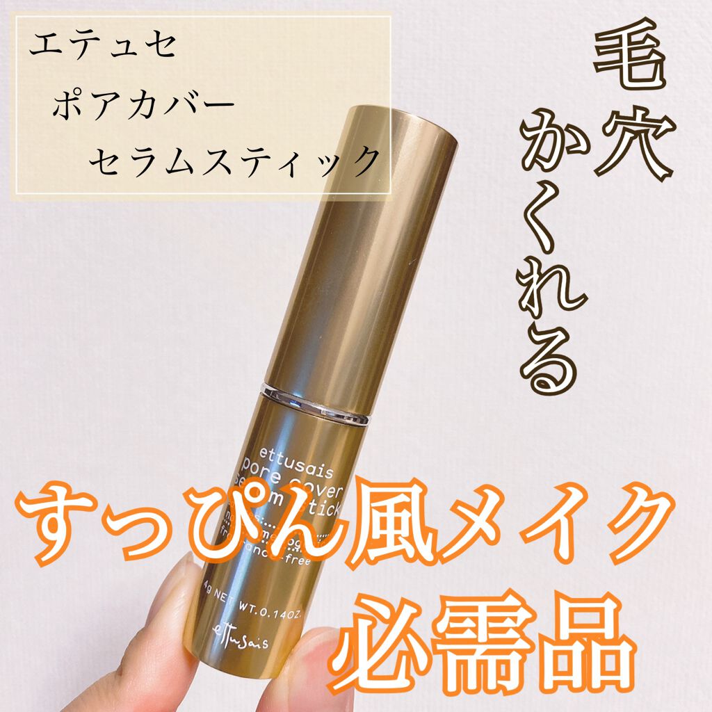 ポアカバー セラムスティック/ettusais/美容液を使ったクチコミ(1枚目)