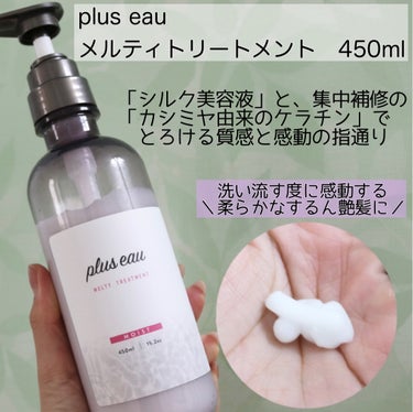 メルティシャンプー/メルティトリートメント/plus eau/シャンプー・コンディショナーを使ったクチコミ（3枚目）