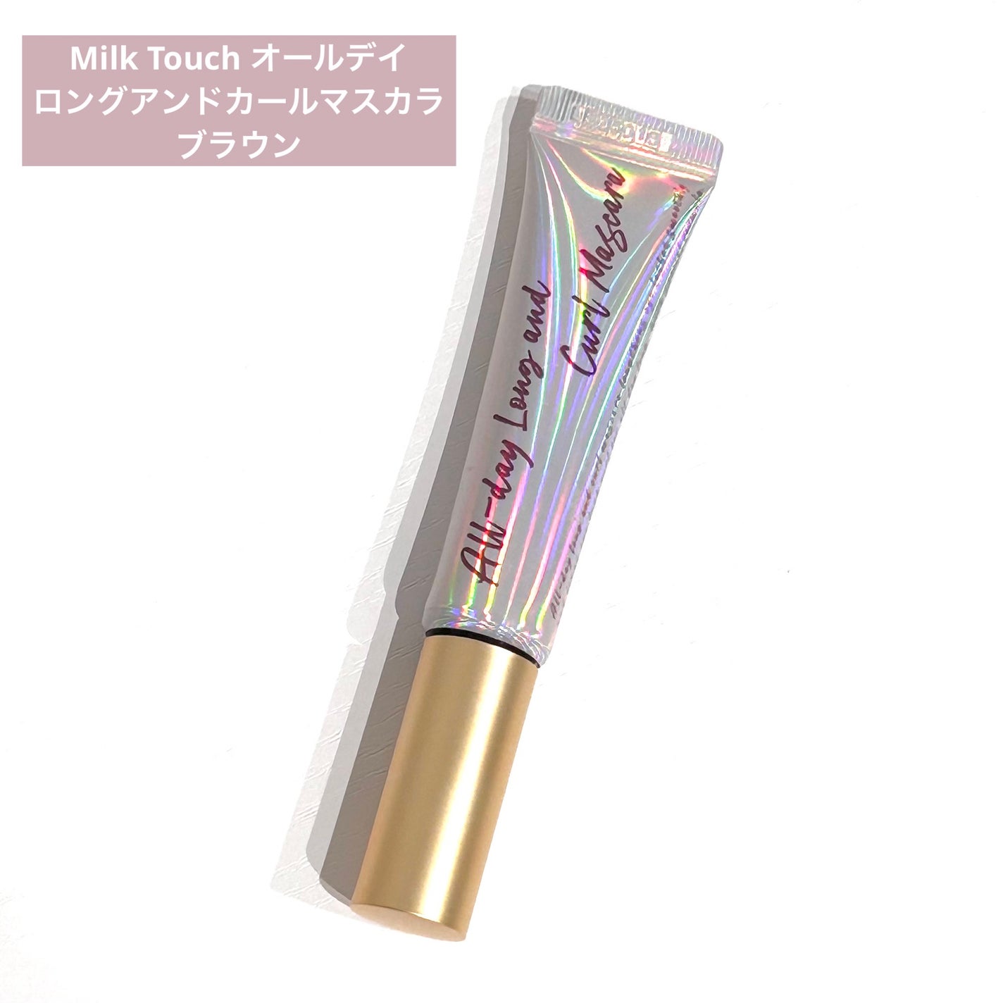 オールデイ ロング アンド カール マスカラ/Milk Touch/マスカラを使ったクチコミ(1枚目)