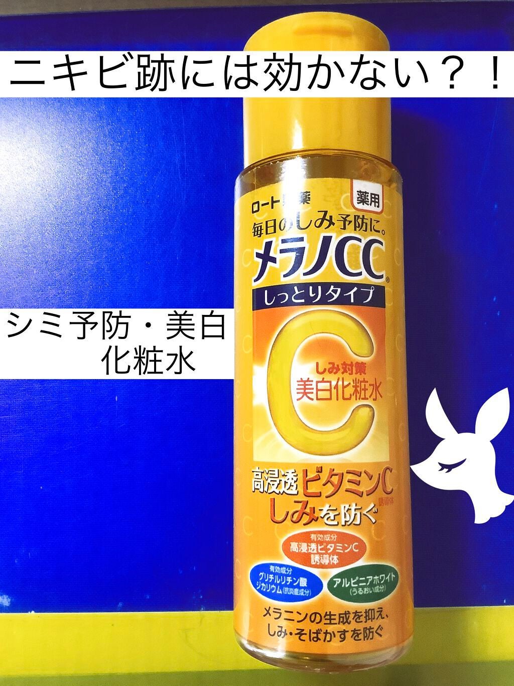 薬用しみ対策 美白化粧水 しっとりタイプ/メラノCC/化粧水を使ったクチコミ(1枚目)