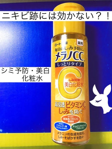 　　　メラノCC化粧水　しっとり🧴

メラノCC美容液と間違えて買っちゃたやつ、、
よりによって脂性肌と相性悪いしっとりタイプ
　　　　　　　　　　😶‍🌫️
〜レビュー〜
少しトロミのある化粧水で香りは