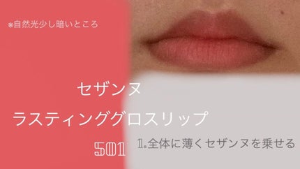 ラスティンググロスリップ/CEZANNE/口紅を使ったクチコミ(2枚目)