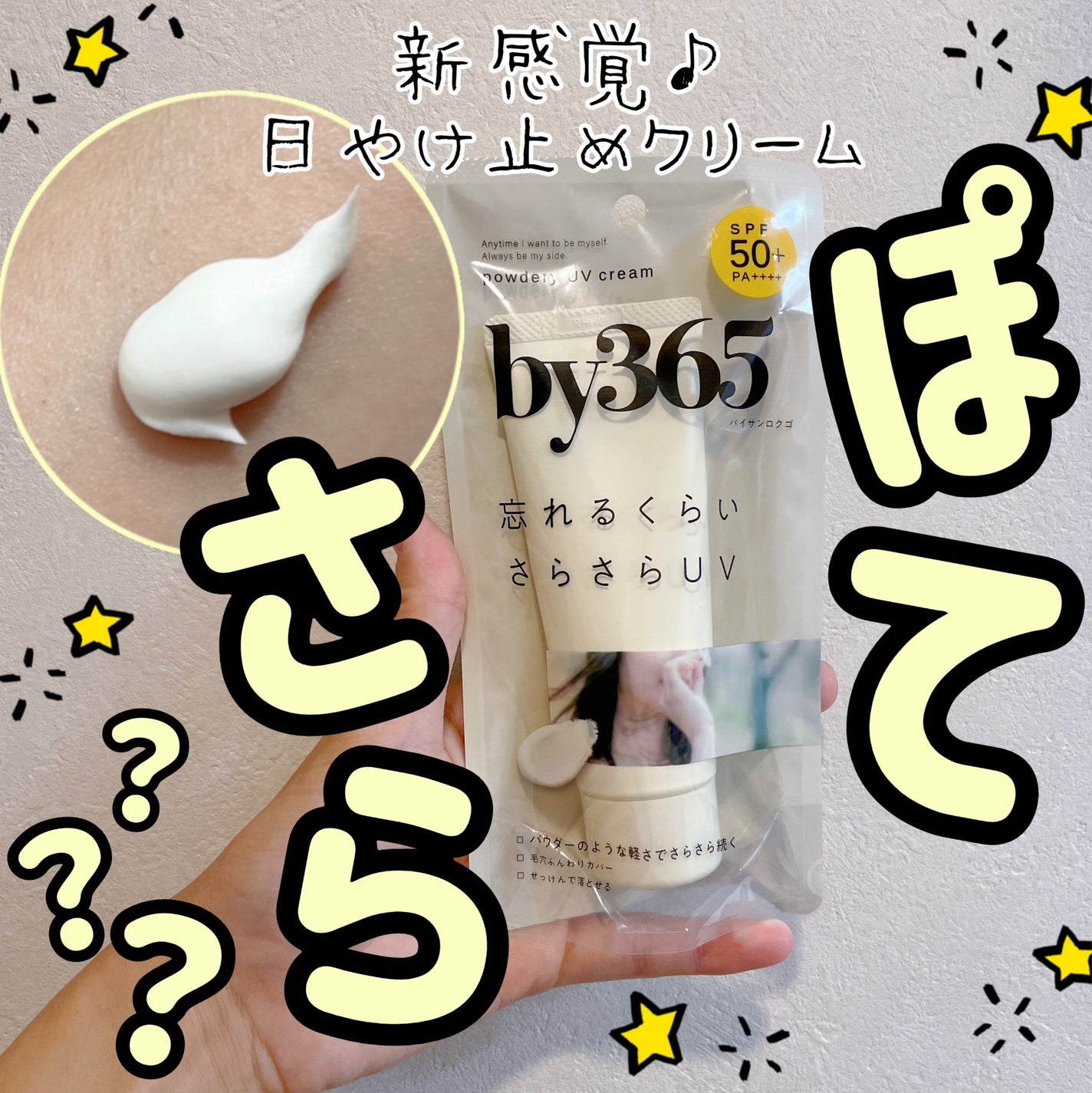 by365 パウダリーUVクリーム/ナリスアップ/日焼け止めクリームを使ったクチコミ(1枚目)